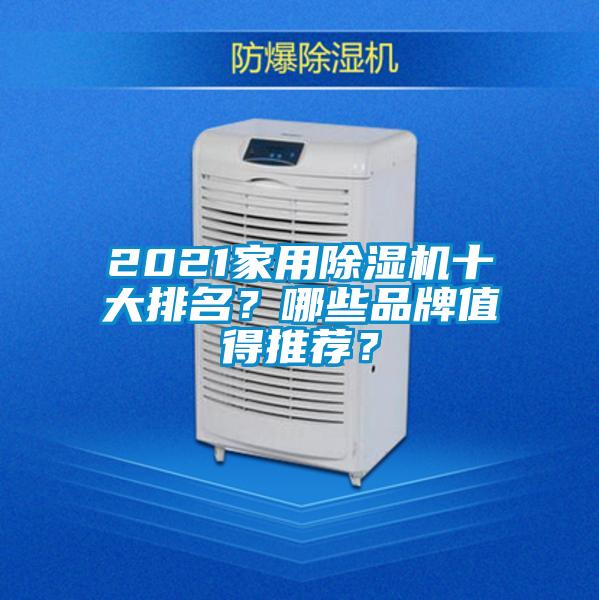 2021家用除濕機十大排名？哪些品牌值得推薦？