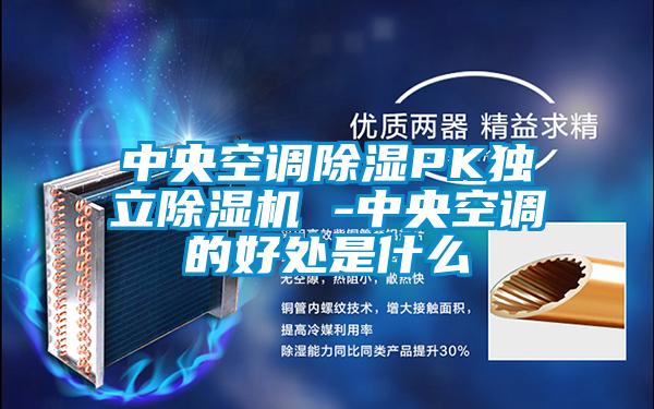 中央空調(diào)除濕PK獨(dú)立除濕機(jī) -中央空調(diào)的好處是什么