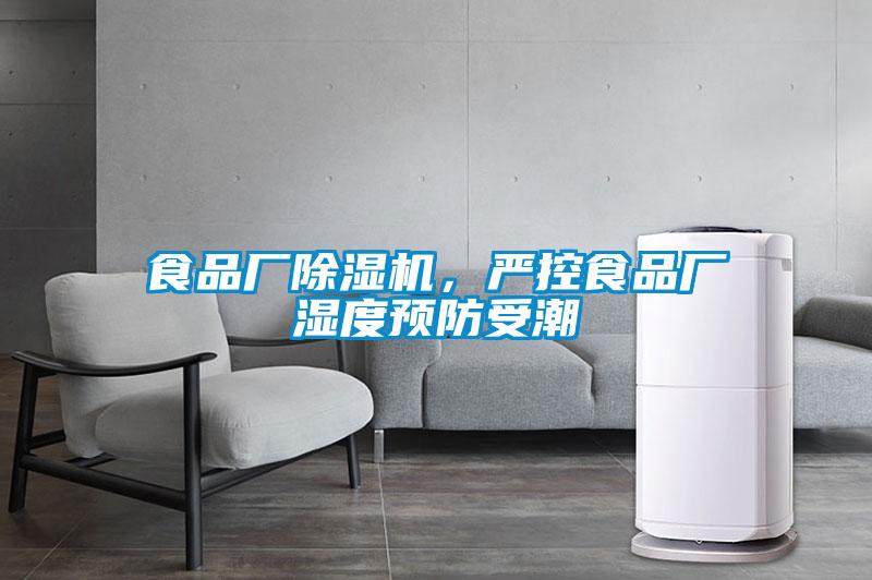 食品廠除濕機(jī)，嚴(yán)控食品廠濕度預(yù)防受潮