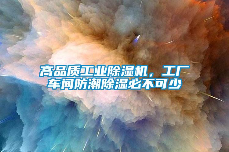 高品質(zhì)工業(yè)除濕機，工廠車間防潮除濕必不可少