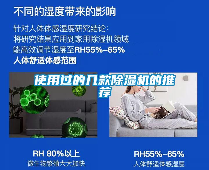 使用過的幾款除濕機(jī)的推薦