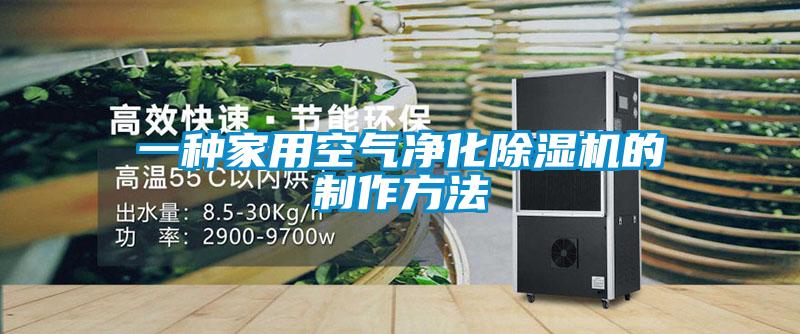 一種家用空氣凈化除濕機(jī)的制作方法