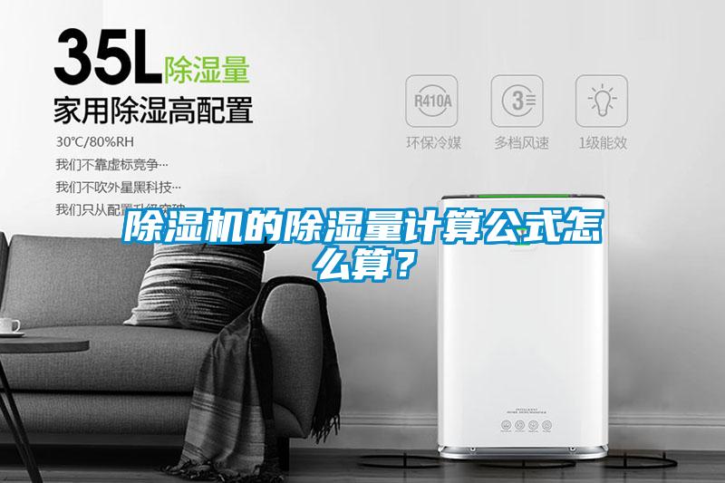 除濕機(jī)的除濕量計(jì)算公式怎么算？