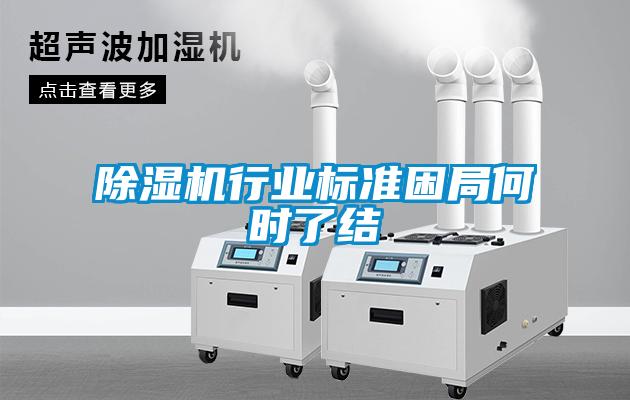 除濕機行業(yè)標準困局何時了結