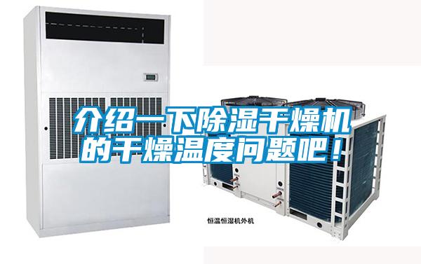 介紹一下除濕干燥機的干燥溫度問題吧！