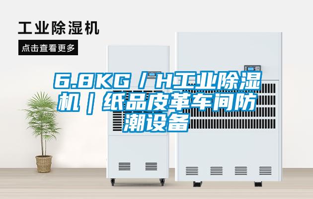 6.8KG／H工業(yè)除濕機(jī)｜紙品皮革車間防潮設(shè)備