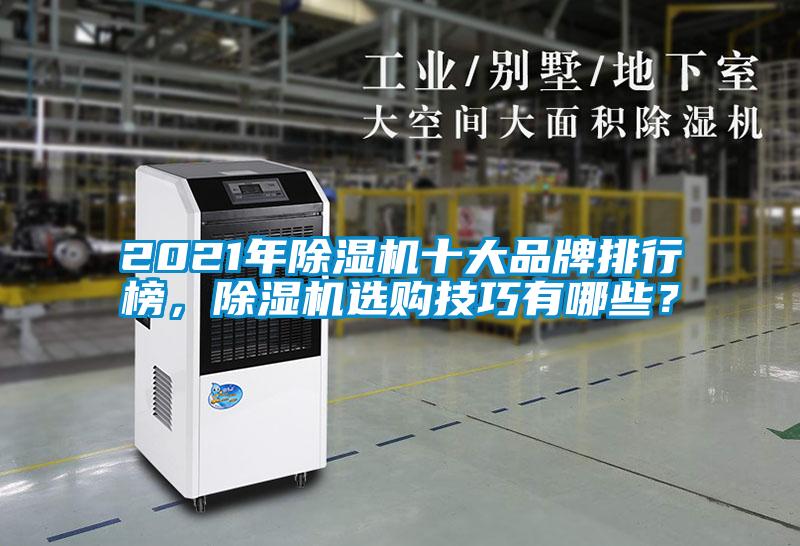 2021年除濕機十大品牌排行榜，除濕機選購技巧有哪些？