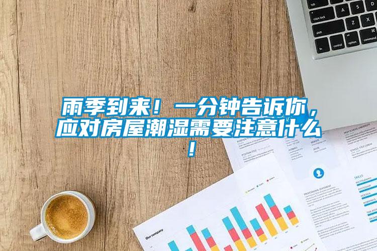 雨季到來！一分鐘告訴你，應(yīng)對房屋潮濕需要注意什么！
