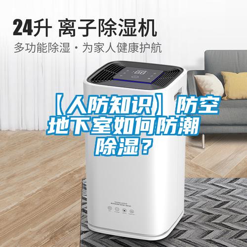 【人防知識】防空地下室如何防潮除濕？