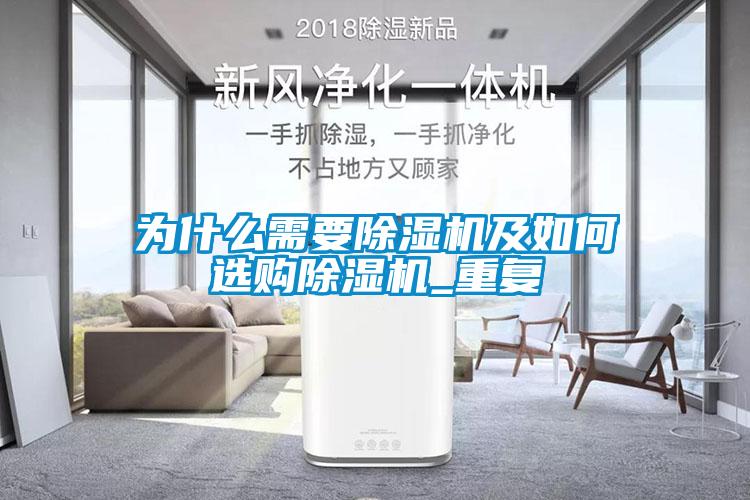 為什么需要除濕機及如何選購除濕機_重復(fù)