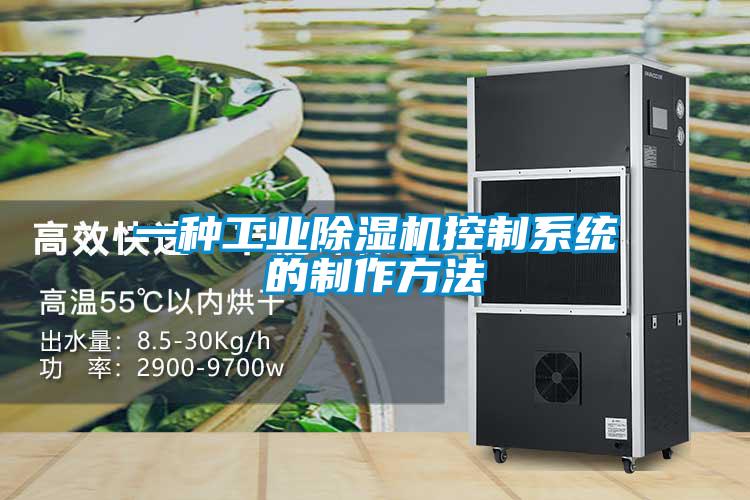 一種工業(yè)除濕機(jī)控制系統(tǒng)的制作方法