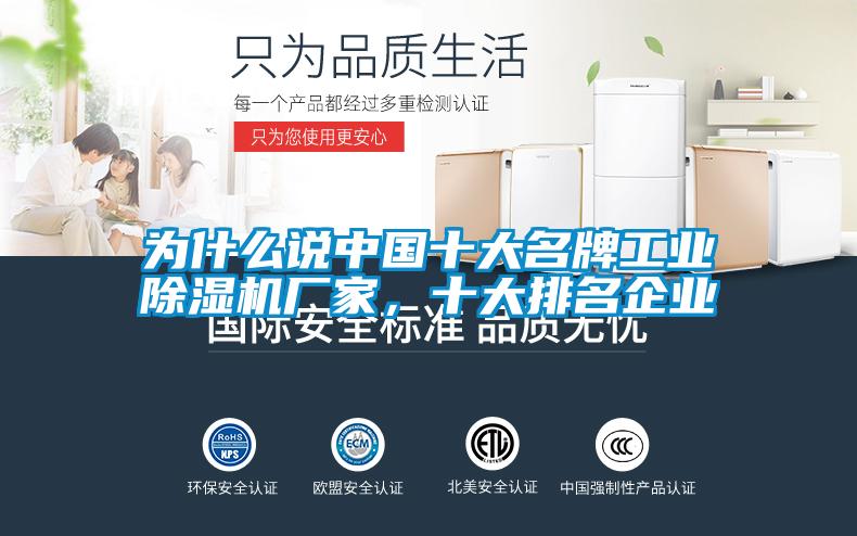 為什么說中國(guó)十大名牌工業(yè)除濕機(jī)廠家，十大排名企業(yè)