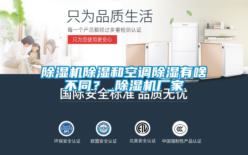 除濕機(jī)除濕和空調(diào)除濕有啥不同？_除濕機(jī)廠家
