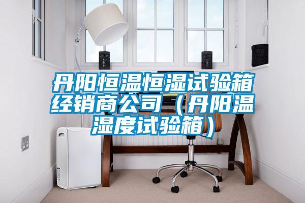 丹陽恒溫恒濕試驗(yàn)箱經(jīng)銷商公司（丹陽溫濕度試驗(yàn)箱）
