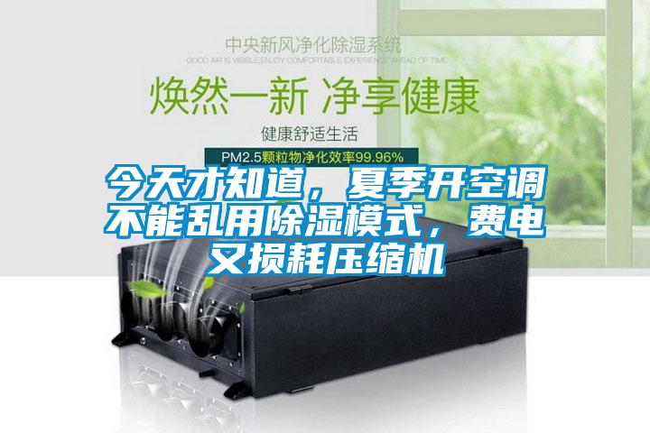 今天才知道，夏季開空調(diào)不能亂用除濕模式，費(fèi)電又損耗壓縮機(jī)