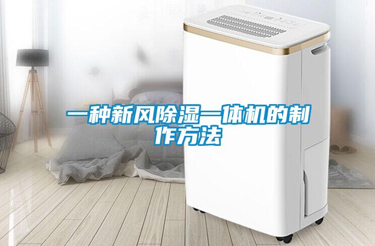 一種新風除濕一體機的制作方法