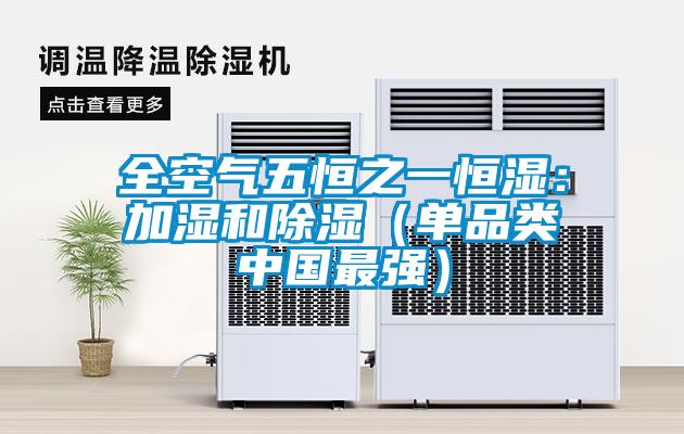 全空氣五恒之一恒濕：加濕和除濕（單品類中國最強(qiáng)）