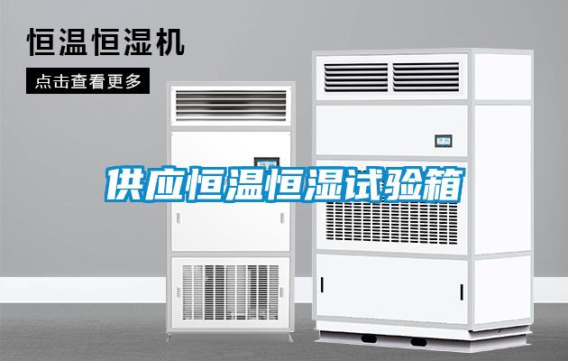 供應恒溫恒濕試驗箱