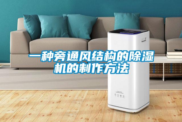 一種旁通風結(jié)構(gòu)的除濕機的制作方法