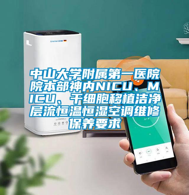 中山大學(xué)附屬第一醫(yī)院院本部神內(nèi)NICU、MICU、干細(xì)胞移植潔凈層流恒溫恒濕空調(diào)維修保養(yǎng)要求