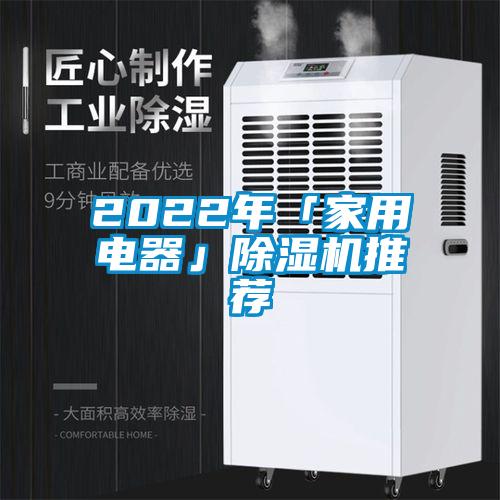 2022年「家用電器」除濕機(jī)推薦