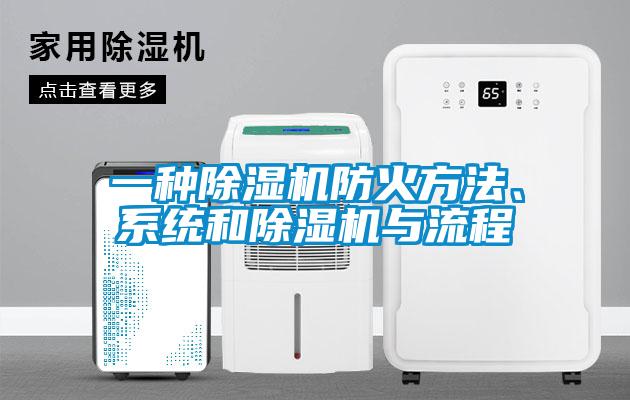 一種除濕機(jī)防火方法、系統(tǒng)和除濕機(jī)與流程