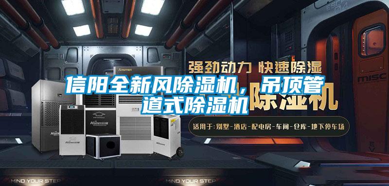 信陽(yáng)全新風(fēng)除濕機(jī)，吊頂管道式除濕機(jī)