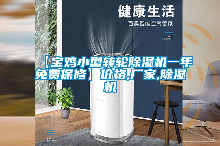 【寶雞小型轉(zhuǎn)輪除濕機(jī)一年免費(fèi)保修】價(jià)格,廠家,除濕機(jī)