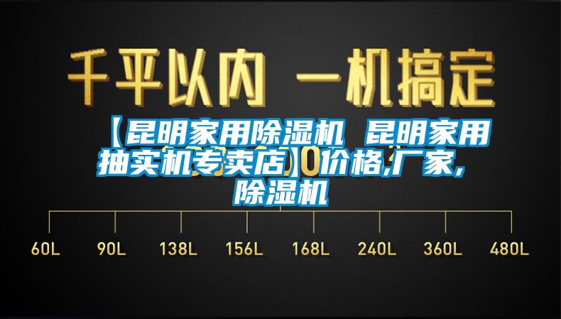 【昆明家用除濕機(jī) 昆明家用抽實(shí)機(jī)專賣店】價(jià)格,廠家,除濕機(jī)