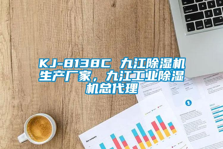 KJ-8138C 九江除濕機生產廠家，九江工業(yè)除濕機總代理