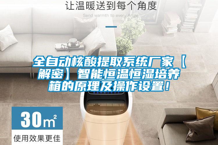 全自動核酸提取系統(tǒng)廠家【解密】智能恒溫恒濕培養(yǎng)箱的原理及操作設(shè)置！