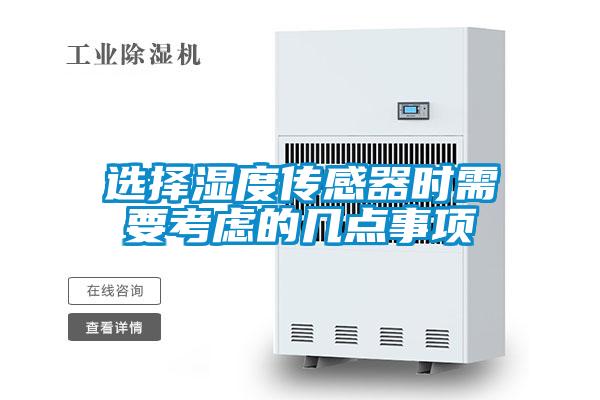選擇濕度傳感器時需要考慮的幾點事項