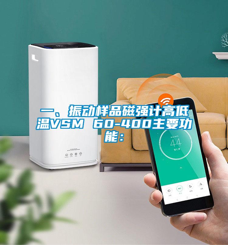 一、振動(dòng)樣品磁強(qiáng)計(jì)高低溫VSM 60-400主要功能：