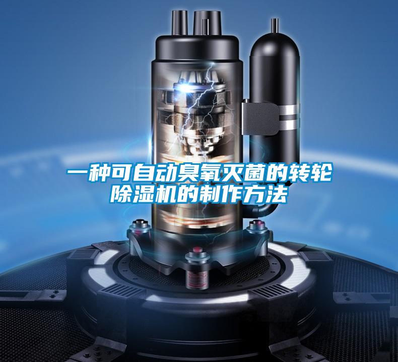 一種可自動(dòng)臭氧滅菌的轉(zhuǎn)輪除濕機(jī)的制作方法