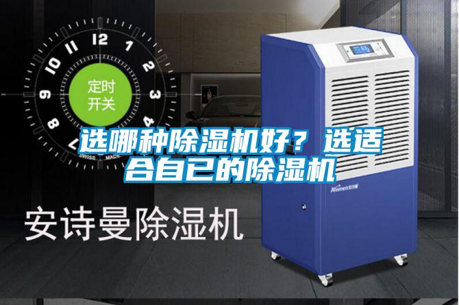 選哪種除濕機(jī)好？選適合自已的除濕機(jī)