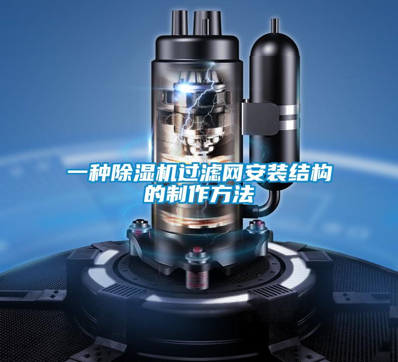 一種除濕機(jī)過(guò)濾網(wǎng)安裝結(jié)構(gòu)的制作方法