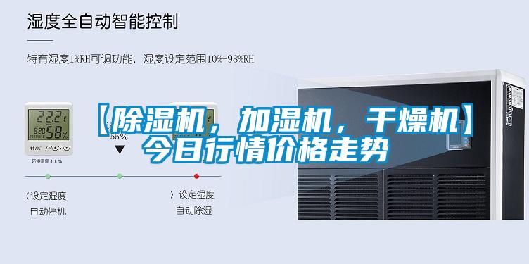 【除濕機(jī)，加濕機(jī)，干燥機(jī)】今日行情價(jià)格走勢(shì)