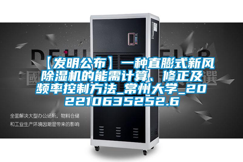 【發(fā)明公布】一種直膨式新風(fēng)除濕機的能需計算、修正及頻率控制方法_常州大學(xué)_202210635252.6