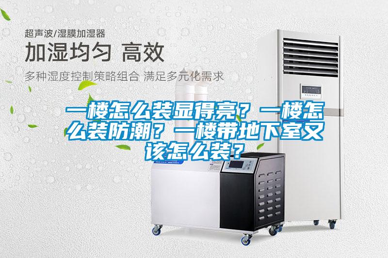 一樓怎么裝顯得亮？一樓怎么裝防潮？一樓帶地下室又該怎么裝？