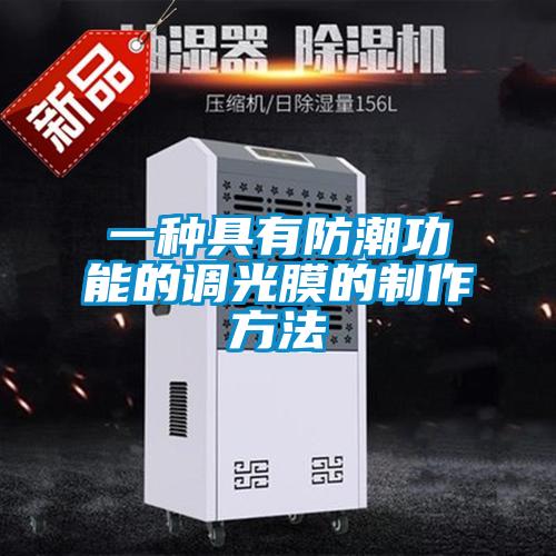 一種具有防潮功能的調(diào)光膜的制作方法