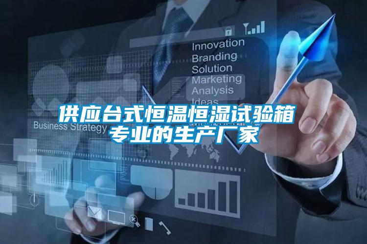 供應(yīng)臺式恒溫恒濕試驗(yàn)箱 專業(yè)的生產(chǎn)廠家