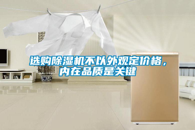 選購除濕機(jī)不以外觀定價(jià)格，內(nèi)在品質(zhì)是關(guān)鍵