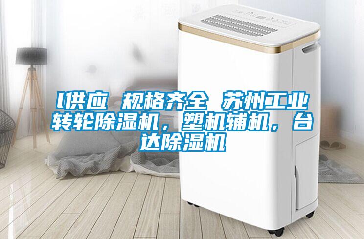 l供應(yīng) 規(guī)格齊全 蘇州工業(yè)轉(zhuǎn)輪除濕機(jī)，塑機(jī)輔機(jī)，臺(tái)達(dá)除濕機(jī)