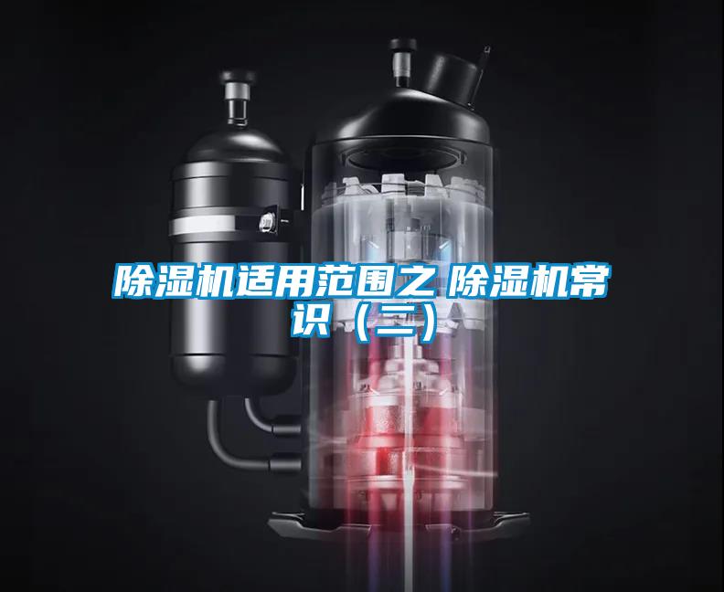 除濕機(jī)適用范圍之　除濕機(jī)常識(shí)（二）