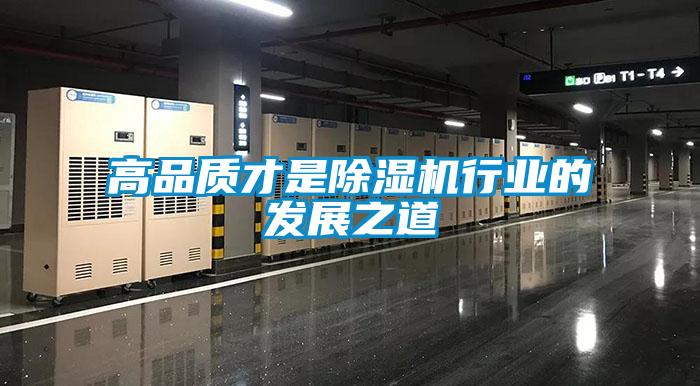 高品質(zhì)才是除濕機(jī)行業(yè)的發(fā)展之道
