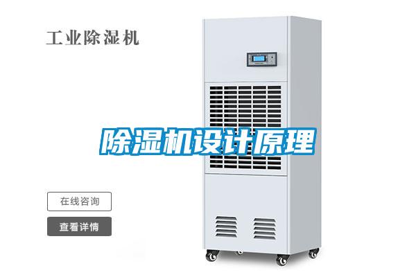 除濕機(jī)設(shè)計(jì)原理