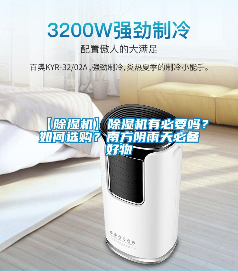 【除濕機】除濕機有必要嗎？如何選購？南方陰雨天必備好物