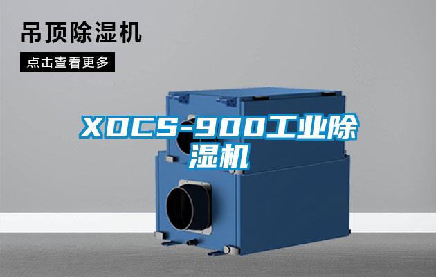 XDCS-900工業(yè)除濕機(jī)