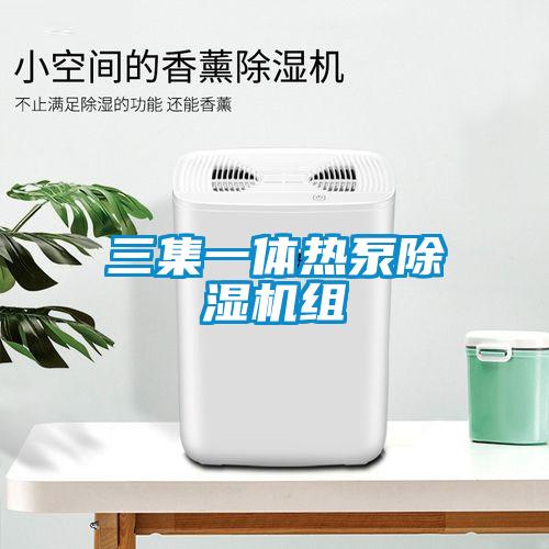 三集一體熱泵除濕機(jī)組