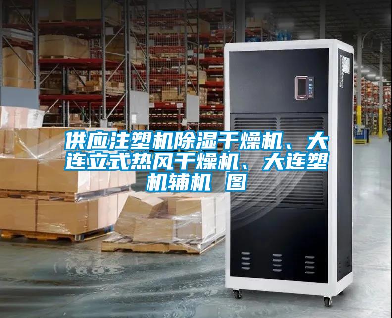 供應(yīng)注塑機除濕干燥機、大連立式熱風(fēng)干燥機、大連塑機輔機 圖